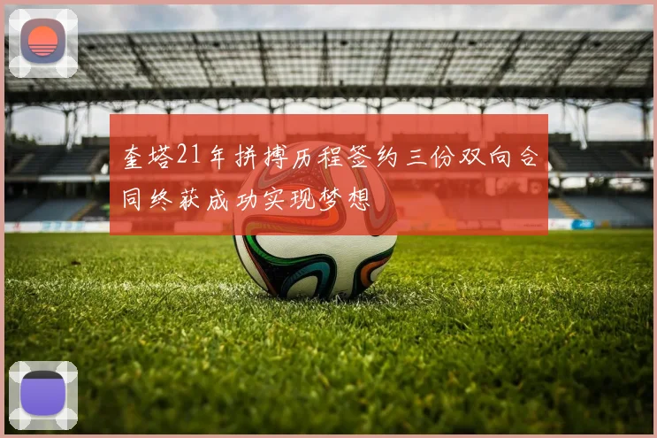 奎塔21年拼搏历程签约三份双向合同终获成功实现梦想