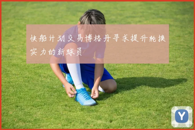快船计划交易博格丹寻求提升轮换实力的新球员