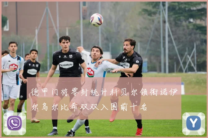 德甲门将零封统计科贝尔领衔诺伊尔乌尔比希双双入围前十名
