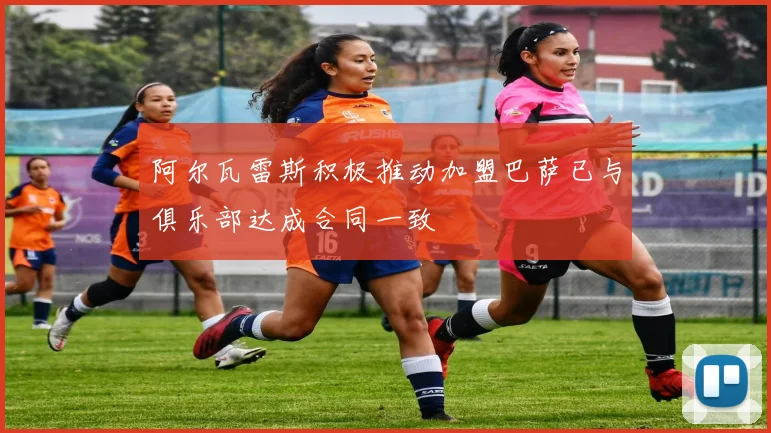 阿尔瓦雷斯积极推动加盟巴萨已与俱乐部达成合同一致