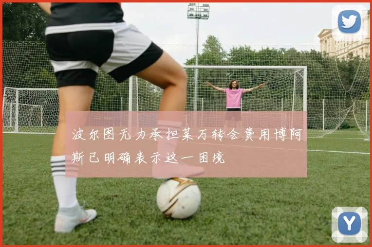 波尔图无力承担莱万转会费用博阿斯已明确表示这一困境