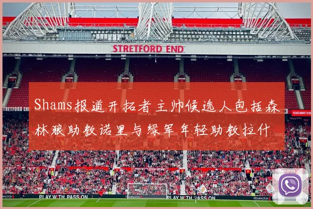 Shams报道开拓者主帅候选人包括森林狼助教诺里与绿军年轻助教拉什布鲁克