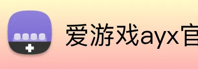 爱游戏ayx官方 Logo